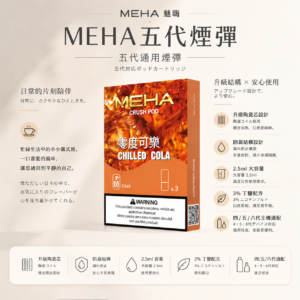 【現貨秒發】MEHA 魅嗨 五代通用煙彈 2.5ml 三顆裝 3% 順滑擊喉 賣場焦點搶手款