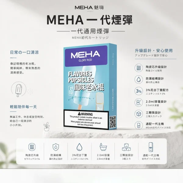 ChatGPT Image 2026年8月23日 下午07_36_12 【現貨秒發】MEHA 魅嗨 一代通用煙彈 熱銷 2.0ml 三顆裝 通用 RELX / LANA / SP2S 主機