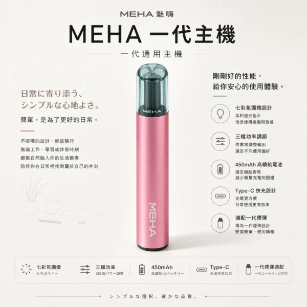 【現貨秒發】MEHA 魅嗨 一代通用主機 星耀版 七彩氛圍燈潮流設計 Type-C 快充 適配通用多款煙彈