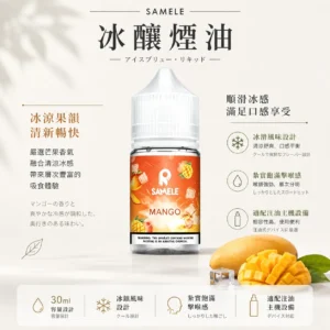 【爆款熱推】SAMELE冰釀煙油30ml，玩家推坑首選冰鎮入魂，台灣現貨免運
