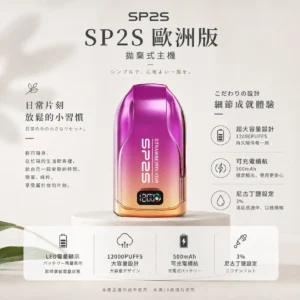 SP2S 歐洲版 12000口拋棄式｜自帶LED電量顯示 10ml澎湃容量人氣夯款 懂買玩家瘋搶的話題焦點