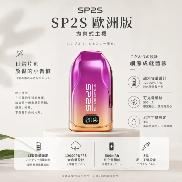 SP2S 歐洲版 12000口拋棄式｜自帶LED電量顯示 10ml澎湃容量人氣夯款 懂買玩家瘋搶的話題焦點