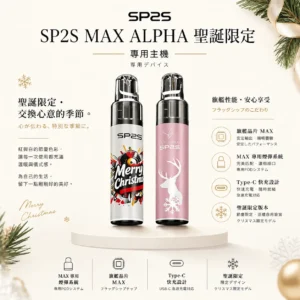 MAX ALPHA 聖誕專用主機 SP2S 絕美高質感設計 懂買玩家瘋搶的賣場焦點玩家皆能安心入手