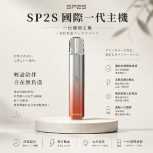 【現貨秒發】SP2S 國際版 一代通用主機 吸氣即亮七彩燈效 適配一代煙彈