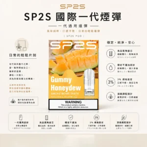 SP2S 國際版煙彈｜頂級調配穩定不漏油 台灣現貨秒發免等待 品質嚴格把關售後無憂 玩家安心入手的實用首選