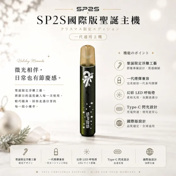 聖誕限定 SP2S 國際版通用一代主機｜絕美設計質感拉滿 日常操作直覺順手 享受沉浸式的流暢體驗