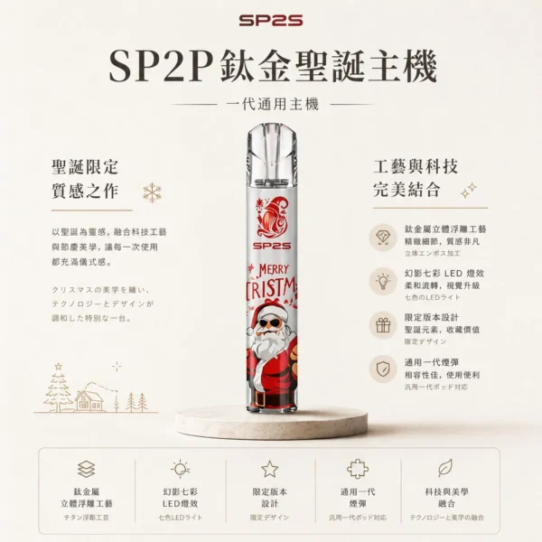 SP2S 聖誕限定 鈦金屬浮雕 一代通用主機｜絕美高質感設計 握感扎實俐落 日常隨身展現低調精品感
