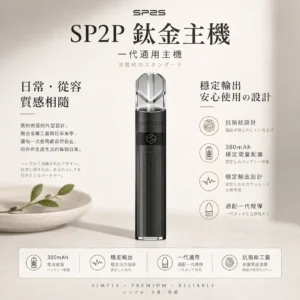 SP2S 思博瑞 鈦合金通用一代主機｜電鍍鈦色抗指紋設計 380mAh穩定輸出不間斷 俐落手感