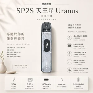 ChatGPT Image 2026年8月25日 下午06_48_51 SP2S Uranus 天王星 30W開放式注油主機|0.96吋液晶屏精準顯示 台灣現貨