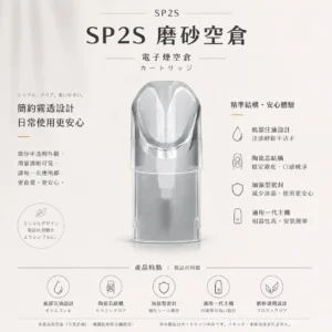 磨砂空倉 SP2S 一代通用｜半透明設計殘油一目了然 自己注油順滑不焦 細膩的純粹體驗