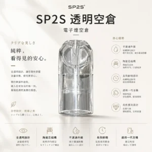 透明空倉 SP2S 一代通用空煙彈｜殘油狀況一目瞭然 長效耐燒陶瓷芯 日常享受細膩流暢體驗