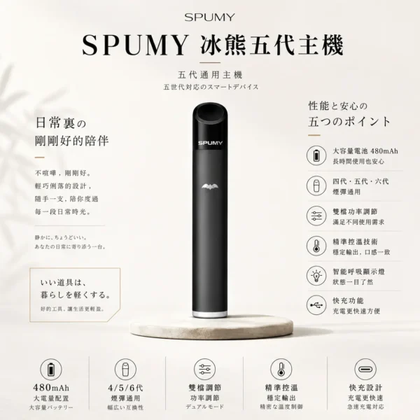 SPUMY 冰熊 五代通用主機｜雙檔功率精準控溫 智能呼吸顯示燈 480mAh快充流暢體驗