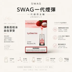 ChatGPT Image 2026年8月25日 下午07_46_11 SWAG 一代通用潮流煙彈 3.5%|人氣爆款必囤 通用多款一代主機 獨家解癮配方結合細緻陶瓷霧化【買5贈皮革主機】