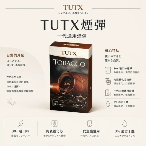 ChatGPT Image 2026年8月25日 下午09_19_04 TUTX 一代通用煙彈|陶瓷霧化芯細緻口感x3%尼古丁鹽順滑擊喉 飽滿霧化流暢體驗
