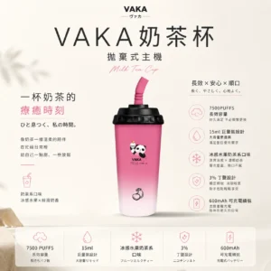 VAKA 冰感水果奶茶系 7500口拋棄式電子煙｜3%尼古丁鹽順滑擊喉 600mAh可充電細膩體驗
