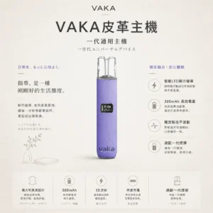 VAKA 義大利真皮 一代通用主機｜8W/10W雙檔功率穩定輸出 380mAh長效快充俐落手感