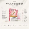 VAKA 一代通用煙彈｜3%尼古丁鹽順滑口感 升級陶瓷芯x2.3ml 細膩飽滿霧化體驗