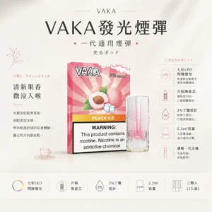 VAKA 一代通用煙彈｜3%尼古丁鹽順滑口感 升級陶瓷芯x2.3ml 細膩飽滿霧化體驗