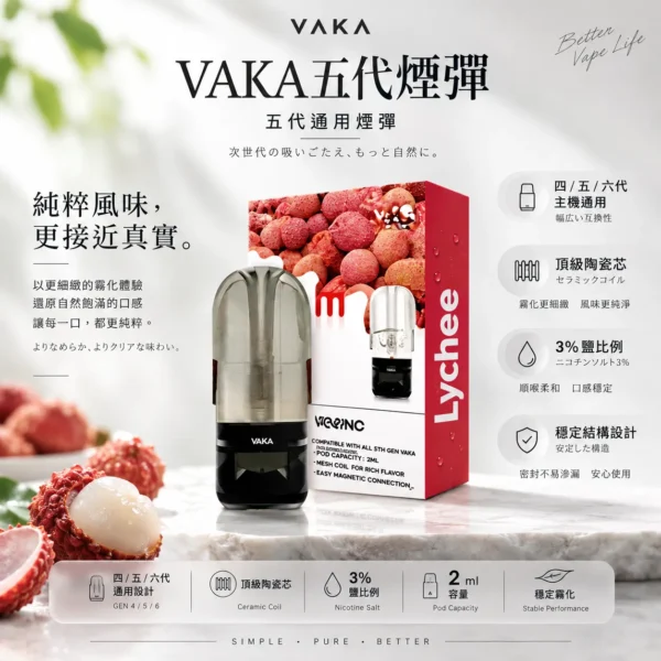 ChatGPT Image 2026年8月25日 下午09_45_54 VAKA 五代升級版煙彈 2ml|四五六代主機通用 人氣熱賣必囤 3%頂級陶瓷芯平順擊喉 現貨秒發