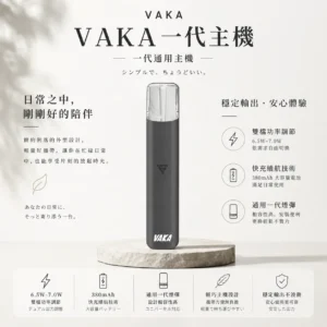 ChatGPT Image 2026年8月25日 下午09_56_39 VAKA 通用一代主機|380mAh快充續航x雙檔功率可調 穩定輸出不波動 流暢極致體驗