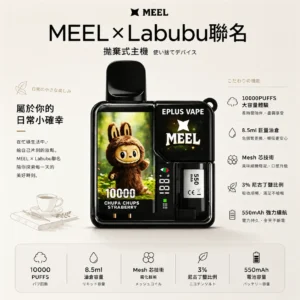 ChatGPT Image 2026年8月25日 下午10_43_36 MEEL 10000口拋棄式 Labubu聯名|8.5ml巨量人氣夯款 極致還原果香入手不踩雷