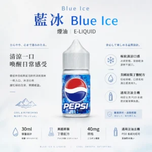 ChatGPT Image 2026年8月25日 下午10_48_25 【現貨秒發】Blue Ice 藍冰 煙油 30ml 40mg 美國原裝丁鹽煙油 專為小煙空彈注油