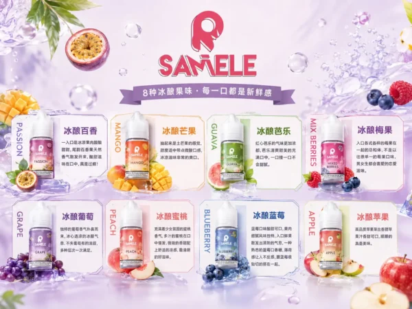 ChatGPT Image 2026年9月2日 下午05_30_58 【爆款熱推】SAMELE冰釀煙油30ml,玩家推坑首選冰鎮入魂,台灣現貨免運