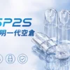 透明空倉 SP2S 一代通用空煙彈｜殘油狀況一目瞭然 長效耐燒陶瓷芯 日常享受細膩流暢體驗