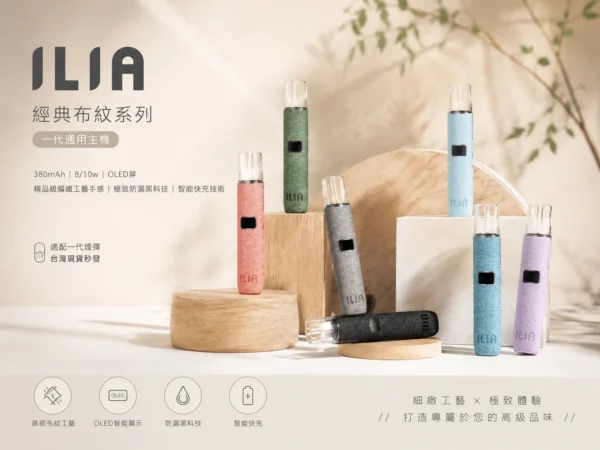 ChatGPT Image 2026年9月4日 上午01_59_37 (1) ILIA 經典布紋系列 一代通用主機|380mAh 8/10W OLED屏 適配一代煙彈 台灣現貨