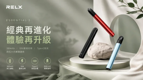 ChatGPT Image 2026年9月6日 上午01_35_00 RELX悅刻 Essential2主機 380mAh|人氣爆款必收 四五六代煙彈通用 10W最高功率與Type-C快充 現貨秒發