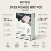 SP2S MOHOO BOX 魔盒煙彈 12ml｜10000口大容量 通用東京魔盒主機 高封閉不漏油現貨秒發