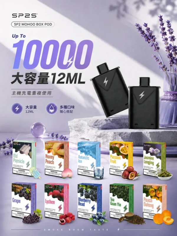 SP2S MOHOO BOX 魔盒煙彈 12ml｜10000口大容量 通用東京魔盒主機 高封閉不漏油現貨秒發