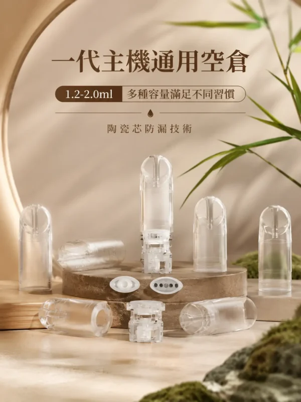 一代主機通用空倉1.2ml / 1.3ml / 1.4ml / 1.5ml / 1.6ml / 1.8ml / 2.0ml｜人氣熱賣必囤！多種容量滿足不同習慣，陶瓷芯防漏技術，台灣現貨秒發