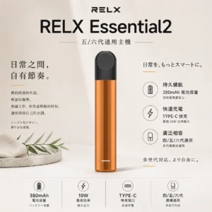 RELX悅刻 Essential2主機 380mAh｜人氣爆款必收 四五六代煙彈通用 10W最高功率與Type-C快充 現貨秒發