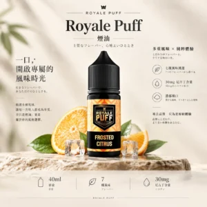 Royale Puff 煙油｜40ml大容量 七種豐富風味 30mg專用注油 台灣現貨秒發