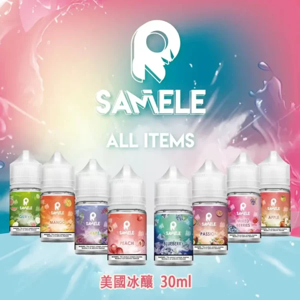 E5_86_B0_E9_85_BF3-1 【爆款熱推】SAMELE冰釀煙油30ml,玩家推坑首選冰鎮入魂,台灣現貨免運