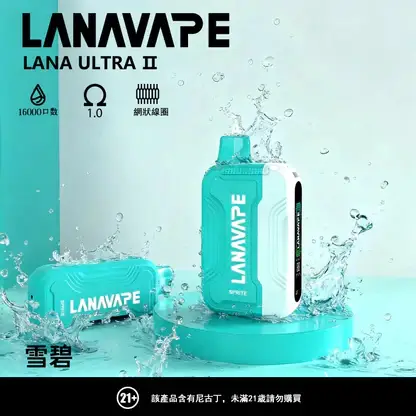 Ultra II 系列 16000口 LANA 搭載led顯示與1.0歐姆 順滑入肺不刺激 日常享受極致鮮豔口感的細膩流暢體驗【買3送主機】