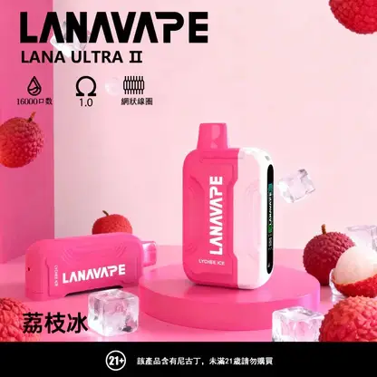 Ultra II 系列 16000口 LANA 搭載led顯示與1.0歐姆 順滑入肺不刺激 日常享受極致鮮豔口感的細膩流暢體驗【買3送主機】
