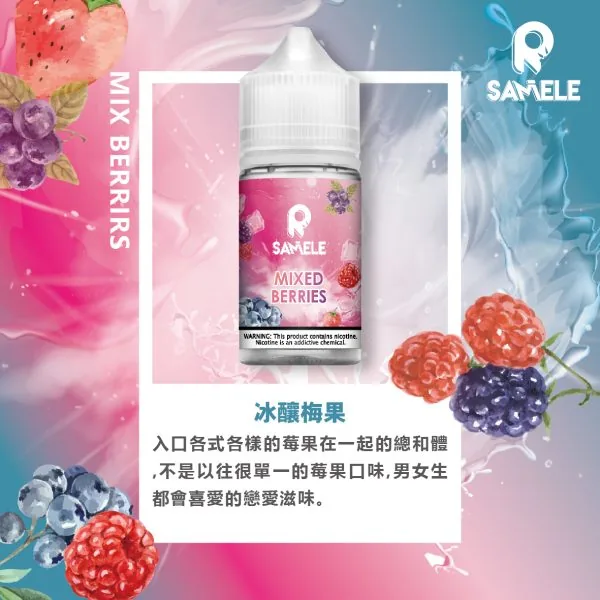 SAMELE_Fruit_Flavor-Images_Berries_CN-600x600 【爆款熱推】SAMELE冰釀煙油30ml,玩家推坑首選冰鎮入魂,台灣現貨免運