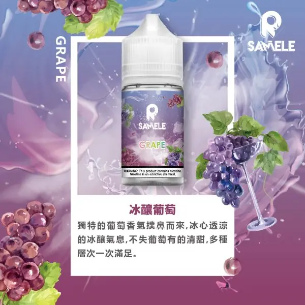 SAMELE_Fruit_Flavor-Images_Grape_CN-600x600 【爆款熱推】SAMELE冰釀煙油30ml,玩家推坑首選冰鎮入魂,台灣現貨免運