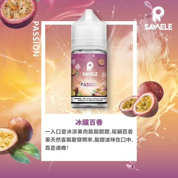 SAMELE_Fruit_Flavor-Images_Passion-Fruit_CN-600x600 【爆款熱推】SAMELE冰釀煙油30ml,玩家推坑首選冰鎮入魂,台灣現貨免運