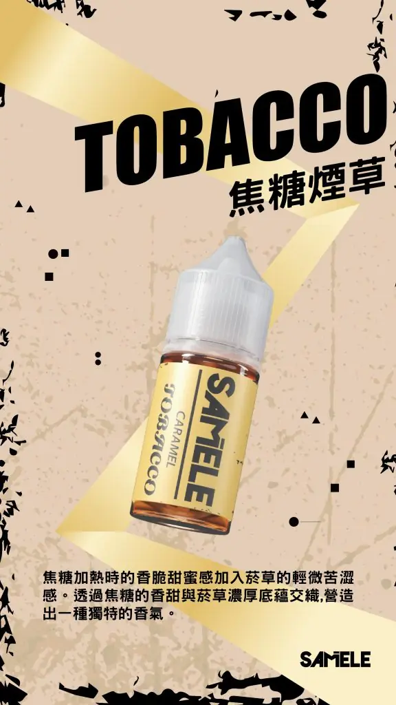Samele-Tobacco_Flavor-Images_Caramel_CN-576x1024 【爆款熱推】SAMELE冰釀煙油30ml,玩家推坑首選冰鎮入魂,台灣現貨免運