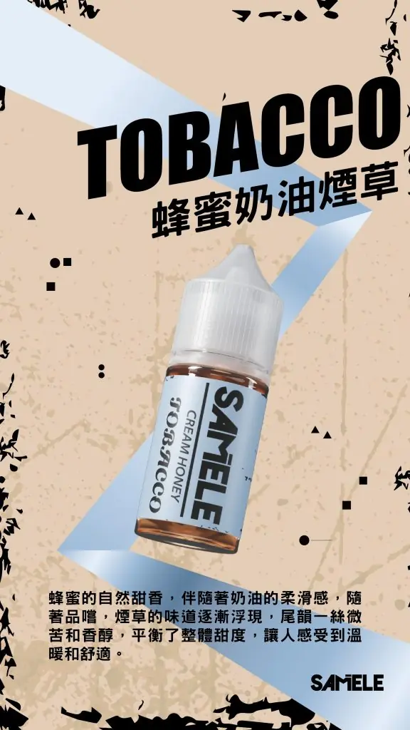 Samele-Tobacco_Flavor-Images_Cream-Honey_CN-576x1024 【爆款熱推】SAMELE冰釀煙油30ml,玩家推坑首選冰鎮入魂,台灣現貨免運