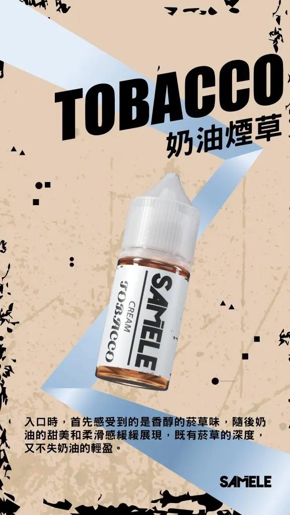 Samele-Tobacco_Flavor-Images_Cream_CN-576x1024 【爆款熱推】SAMELE冰釀煙油30ml,玩家推坑首選冰鎮入魂,台灣現貨免運